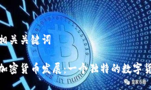 思考的以及相关关键词

探索冰岛的加密货币发展：一个独特的数字货币魅力之地