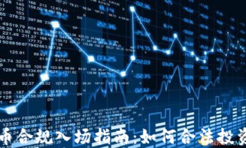 
加密货币合规入场指南：如何合法投资与交易