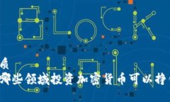 优质在哪些领域投资加密货币可以挣钱？