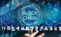 如何解决TP钱包中的数字资