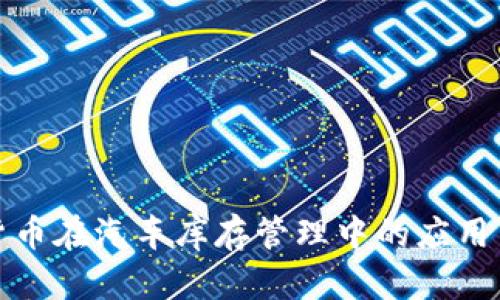 加密货币在汽车库存管理中的应用与前景