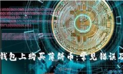 如何在TP钱包上购买薄饼币