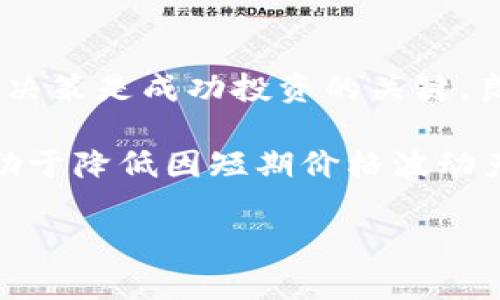   为什么投资加密货币会失败？深度剖析牛市与熊市的心理与策略 / 

 guanjianci 加密货币, 投资失败, 牛市, 熊市 /guanjianci 

近年来，加密货币的兴起引发了全球范围的投资热潮。许多投资者被比特币、以太坊等数字货币的惊人回报吸引，纷纷涌入这个市场。然而，伴随而来的是投资失败的噩梦，许多人在此过程中损失惨重。那么，为什么会有如此多的投资者在加密货币市场上遭遇失败呢？接下来，我们将对这个复杂的问题进行深入分析。

一：市场的不稳定性
加密货币市场的特点之一是它的极高波动性。价格瞬息万变，且往往受多重因素的影响，如市场情绪、媒体报道、政策法规的变化等。这种不稳定性使得许多投资者在未能理性分析的情况下盲目跟风，最终导致投资失败。

在牛市中，许多投资者因为追涨杀跌，错过了最佳的投资时机。例如，2017年比特币的价格在短短几个月内上涨了数倍，吸引了大量投资者入场。然而，当市场转入熊市时，许多投资者却因恐慌抛售导致巨大的损失。

二：缺乏对投资标的的了解
加密货币的种类繁多，但不是每一种加密货币都值得投资。许多投资者缺乏足够的研究与分析，只是听信他人的推荐或市场热点，轻易投入资金。这种情况下，投资者往往会选择那些缺乏技术支持、实际应用场景匮乏的加密货币，导致极大的投资风险。

例如，在某些情况下，一些项目可能干脆就是骗局（如“阴谋币”）。这些项目往往通过虚假的营销策略吸引投资者，但最后却让投资者血本无归。因此，了解投资标的的技术背景、团队、社区支持以及市场需求是非常关键的。

三：情绪驱动的操作
投资往往是一个情绪化的过程，加密货币市场尤为如此。牛市时期，投资者容易被过高的期望和贪婪情绪驱动，草率做出投资决策；而在熊市时，悲观情绪和恐惧又可能导致盲目抛售。

许多有经验的投资者建议，当面临重大市场变动时，应保持冷静，制定并遵循自己的投资策略，而不是盲目跟风。因此，建立理性的投资心态和科学的决策流程是成功投资的关键。

四：未知的技术风险
加密货币的技术基础是区块链技术，然而这一领域仍然存在许多未知的风险。例如，技术Bug、安全漏洞、智能合约缺陷等都会导致项目的失败。当这些技术风险变为现实时，投资者自然会遭遇重大损失。

相关问题详解

问题一：如何判断一个加密货币项目的价值？
判断一个加密货币项目的价值，需要从多个维度进行全面分析。首先，团队的背景和实力至关重要。一个具有经验和影响力的团队，通常更容易获得投资者的信任，其项目成功的概率也较高。其次，是项目的技术创新和实际应用场景。一个技术上具有潜力并能满足市场需求的项目，其价值往往会随着时间的推移而增加。

市场动态也是重要的评判标准。要关注项目在行业中的位置、竞争对手的情况以及相关政策的变化。项目的社区支持以及投资者的积极程度也可以作为参考，因为活跃的社区通常意味着更强的项目生命力。此外，透明度也是一个重要的考量因素。项目的白皮书、路线图及其进展、交易所上市情况都需要进行详细了解。所有这些因素结合在一起，有助于对加密货币项目的价值做出更为理性的判断。

问题二：如何应对市场情绪的波动？
应对市场情绪的波动，关键在于构建稳定的投资心态。这包括建立明确的投资目标与风险承受能力。在面对市场的剧烈波动时，冷静分析市场的基本面和技术面特别重要，而不是仅仅陷入各种情绪中。例如，在面对市场崩盘时，投资者可以通过回顾自己的投资逻辑与市场基本面，来判断是否应该持有或抛售自己的资产。

此外，合理的资产配置也能有效降低市场波动带来的风险。投资者应将资金分散到多个加密货币、多元化的投资工具中，而不是将所有资金集中在单一资产上。最后，自我学习和不断提高投资技能与知识也是应对市场波动的重要策略。定期参与相关课程和交流，保持对市场的敏感度与适应性，有助于在市场波动时做出更优决策。

问题三：什么样的风险控制措施是有效的？
风险控制是成功投资的核心，无论是在加密货币还是其他投资市场。有效的风险控制措施包括设置止损点、调整仓位和资产分散等。设置止损点指的是在投资之前，根据自己的风险承受能力，设定一个合理的价格，当价格达到该点位时，自动卖出以规避更大的损失。此外，调整仓位也很重要，投资者应根据市场情况的变化，灵活调整自己的投资比例，不要盲目加重或减轻仓位。

资产分散也是一种行之有效的风险控制策略。通过将资金分散到不同的加密货币，或是将一部分资金投放到传统市场，可以有效降低单一资产风险。此外，定期检查投资组合，及时调整投资策略也是必要的，确保自己的投资计划与市场动态保持一致，依据市场环境的变化作出必要的调整。

问题四：在加密货币投资中，心理素质的重要性？
心理素质在加密货币投资中同样至关重要。投资不仅仅是对数据和市场的判断，它更是对个人心理承受力的挑战。尤其是在市场剧烈波动的时候，保持冷静，不受市场情绪影响，能否理智决策是成功投资的关键。良好的心理素质使得投资者能够在市场涨跌中保持稳定，能够不被恐慌或贪婪所左右。

如何提高心理素质呢？首先是对认知的自我反思，知晓自己的投资风格和心理状态，明确自身对于风险的态度，其次建立合理的预期。将投资视为长期过程，而不是短期的投机行为，这有助于降低因短期价格波动产生的焦虑和恐惧。同时，参与相关的讨论、分享经验，以及学习成功和失败的案例，也都有助于提升自我心理素质，增强投资时的信心和决策能力。 

总体来说，投资加密货币虽然充满风险，但通过理性的分析与科学的策略，仍然能够提高成功的机会。重要的是，投资者要不断学习与反思，在实践中持续自己的投资原则与方法。