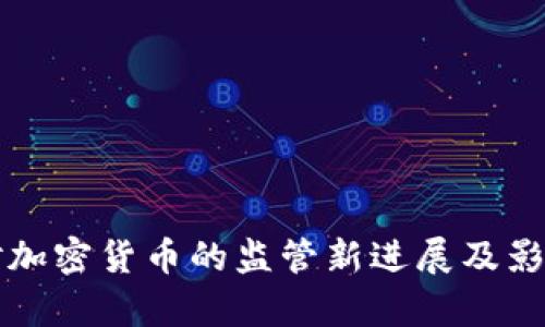 欧盟对加密货币的监管新进展及影响解析