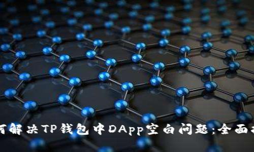 如何解决TP钱包中DApp空白问题：全面指南