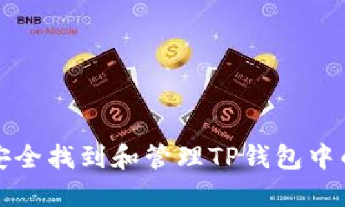如何安全找到和管理TP钱包中的密钥