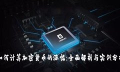 如何计算加密货币的涨幅：全面解析与实例分析