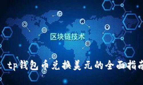 : tp钱包币兑换美元的全面指南