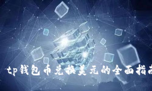 : tp钱包币兑换美元的全面指南