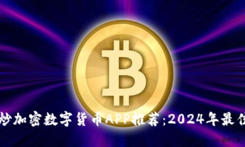 顶级炒加密数字货币APP推荐：2024年最佳选择