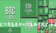 如何通过TP钱包进行MDX流动