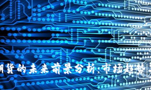 加密货币期货的未来前景分析：市场趋势与投资机会