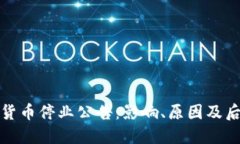 : 加密货币停业公告：影响、原因及后续对策