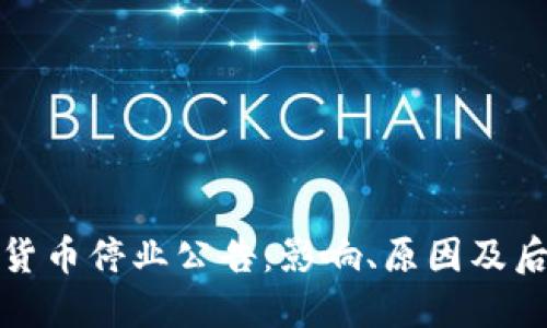 : 加密货币停业公告：影响、原因及后续对策