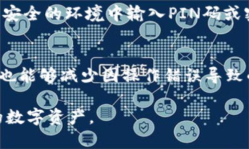 提币到TP钱包的到账时间解析
提币, TP钱包, 数字货币, 加密货币/guanjianci

在数字货币交易中，提币是一个至关重要的环节，也是许多用户关注的焦点。特别是在当前数字货币市场快速发展的背景下，许多用户都希望能够了解提币到TP钱包的具体到账时间。尽管这个问题的答案并不是单一的，但我们可以通过了解相关的因素来给出一个较为清晰的解答。

什么是TP钱包？
TP钱包，全称Trust Pockets，是一款用户友好的数字货币钱包，主要用于存储、管理和交易各种数字资产。TP钱包支持多种主流的加密货币，并且具备安全性高、操作简便等特点，使得越来越多的用户愿意选择它作为自己的资产管理工具。

TP钱包的特点不仅在于其多币种支持，还在于其良好的用户体验和强大的社区支持。用户在TP钱包中可以轻松进行提币、收币和交易，操作界面直观易懂，适合各种层次的用户。

提币的基本流程
提币的流程一般比较简单，但还是需要用户按照一定的步骤进行操作。基本上，提币的流程可以分为以下几个步骤：
ol
    listrong登录交易所账户：/strong用户首先需要登录自己在交易所的账户。/li
    listrong选择提币选项：/strong在账户页面中，选择“提币”或“提款”的选项。/li
    listrong填写提币信息：/strong输入想要提取的数字货币数量，并填写TP钱包的地址。/li
    listrong确认并提交：/strong核对信息无误后，点击确认并提交提币请求。/li
    listrong等待到账：/strong根据网络情况，等待提币到账。/li
/ol

提币的完成时间通常依赖于多个因素，包括交易所的处理时间、区块链网络的繁忙程度等。

提币到账所需时间的影响因素
提币到账时间受多方面因素的影响，下面将逐一分析：

h41. 交易所处理时间/h4
不同的交易所对提币申请的处理速度不同。一般情况下，大型交易所会建立相对完善的系统，能够快速处理用户的提币请求。然而，某些小型交易所可能在高峰时段出现处理缓慢的情况。有时，交易所为了确保安全性，会经过人工审核，这也会延长提币到账时间。

h42. 区块链网络的状态/h4
区块链的拥堵情况直接影响提币的到账时间。例如，在比特币网络交易量激增的情况下，可能会导致交易确认时间变长。在这种情况下，用户即使在交易所提交了提币申请，也可能需要等待较长时间才能完成区块确认。

h43. 提币数量与手续费设置/h4
用户提币时，可以选择不同的手续费，手续费的高低也会影响提币的优先级。在网络较为拥堵的情况下，支付较高手续费的提币请求会优先得到处理，从而加快到账的速度。

h44. 钱包的处理速度/h4
TP钱包等数字货币钱包的处理速度也可能会影响到账时间。虽然TP钱包在设计上追求高效，但也可能受到其自身系统维护或其他问题的影响。

提币到TP钱包通常需要多长时间？
综合上述因素，一般情况下，提币到TP钱包的时间安排如下：
ul
    li正常情况下到账时间：通常在1小时内，大多数用户在提交请求后会在短时间内看到余额变化。/li
    li高峰期时：如果交易所或区块链网络在非常繁忙的状态，提币到账可能需要3-6小时以上。/li
    li处理异常情况：若遇到账户安全验证等特殊情况，提币到账时间可能会有延迟。/li
/ul

常见问题解答

h41. 提币失败该怎么办？/h4
提币失败可能由多种原因导致，包括地址填写错误、网络拥堵或交易所的技术问题。在这种情况下，用户首先应检查自身填写的信息是否正确。如果地址正确且余额充足，可以尝试重新提交请求。如果仍然存在问题，建议联系交易所的客服以获取具体帮助。

h42. 提币的手续费如何计算？/h4
提币手续费通常由交易所或区块链网络规定。不同币种的手续费也不同，部分交易所还允许用户在提币时自主选择手续费的高低。用户如果想要加快提币进度，可以选择支付更高的手续费，但要根据自己的需求合理选择。

h43. 提币到TP钱包安全吗？/h4
提币到TP钱包是相对安全的方式，TP钱包具备多重安全机制，例如私钥加密、助记词等。然而，用户也应自身提高警惕，避免在不安全的环境中输入PIN码或密码，并定期更新安全措施。

h44. 如何提升提币到账速度？/h4
提升提币到账速度的方式主要包括选择支付较高的手续费、在网络较为通畅时进行提币，此外，确保填写的提币地址准确无误也能够减少因操作错误导致的到账延迟。

综上所述，提币到账时间受多个因素影响，用户需要在操作时保持耐心，了解必要的流程和注意事项，以便更有效地管理自己的数字资产。