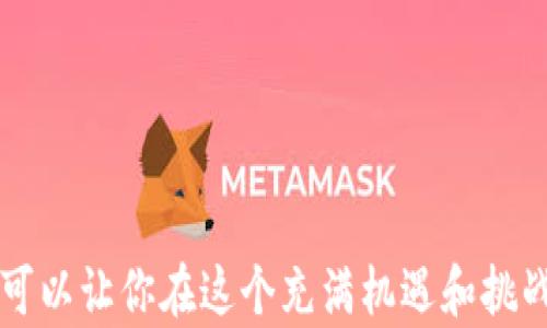 
《YouTube上的加密货币视频：如何识别优质内容与趋势》

加密货币, YouTube, 视频内容, 投资趋势/guanjianci

引言
在近年来，加密货币的概念逐渐为大众接受，很多人开始探索其背后的技术、投资机会以及市场趋势。而作为全球最大的视频分享平台之一，YouTube成为了获取相关知识与信息的一个重要渠道。
本篇文章将讨论如何在YouTube上找到优质的加密货币视频，分析目前的趋势，以及如何利用这些信息进行投资。同时，我们也将探讨一些常见问题，以帮助读者更深入地理解这一领域。

1. 如何在YouTube上找到优质的加密货币视频？
在YouTube上，关于加密货币的视频数量庞大，内容广泛，从技术分析到市场趋势、从项目评测到投资建议，令人眼花缭乱。在这样的环境下，找到优质的视频尤为重要。下面几种方法可以帮助你筛选出高质量的内容。

首先，关注订阅人数和观看数据是一个简单但有效的方法。高订阅人数和大量观看次数往往意味着该频道或视频受到了广泛关注和认可。然而，这并不代表所有高订阅频道都是优质的，因此评估视频内容的深度与准确性也是很重要的。

其次，阅读评论区也是一个不错的选择。评论区往往能反映观众的真实体验及观点。积极的讨论和深入的评论通常说明视频的内容具备一定的价值。而负面评论则可能预警视频中存在的问题。

接下来，作者的背景和专业性也不容忽视。查看视频制作者的背景及其在加密货币领域的经历、知识储备等，可以帮助判断其提供的信息是否可靠。拥有金融、经济或计算机科学背景的人，往往能够提供更为专业和深入的分析。

2. 加密货币视频的类型与内容分析
在YouTube上，加密货币视频的类型繁多，具体可以分为以下几类：

ul
listrong投资分析类：/strong此类视频通常包括市场走向分析、特定币种的涨跌分析、投资策略等。优秀的分析视频会结合数据和图表进行全面的讲解，帮助观众进行科学决策。/li
listrong项目评测类：/strong此类视频会详细评估新兴加密项目的基本面、团队背景、技术优势、市场潜力等，这对于辨别一个项目的投资价值非常重要。/li
listrong新闻时评类：/strong加密货币领域的新闻变化迅速，新闻时评类视频能够帮助观众及时了解市场动态，包括法律政策变化、大项目进展等。/li
listrong技术教程类：/strong此类视频则关注于教学内容，比如如何使用钱包、如何进行交易、安全保护自己等，适合刚入门的观众。/li
/ul

每种类型的视频都有其独特的价值，观众应根据自己的需求进行选择。通过多观看不同类型的视频，了解整个加密货币生态，将有助于形成更加全面的认知。

3. 未来加密货币视频的趋势
随着加密货币市场的不断发展，视频内容的形式和风格也在逐渐变化。从最初的单一信息传递，逐渐向多元化、互动性和专业化的方向发展。

首先，短视频的崛起使得信息传递变得更加高效。现今的观众关注时间有限，短小精悍的视频内容能够更好地满足他们的需求。很多YouTube频道开始推出30秒到1分钟的短视频，快速传达关键信息。

其次，互动性也成为趋势之一。很多视频频道开始使用直播形式，与观众进行实时互动，回答问题，根据市场变化即时分析。这种形式能够让观众更加参与其中，从而提高了用户的粘性。

此外，专业化程度也在不断提升。随着市场的成熟，观众越来越希望获得深入的信息。高质量的分析与研究内容将变得越来越受欢迎，频道制作者也开始聘请专家进行客座讲解，提升视频的专业性与可信度。

4. 常见问题解答

h4问题一：加密货币投资的风险有哪些？/h4
加密货币投资是高风险与高收益并存的活动，以下是加密货币投资的几个主要风险：
ul
listrong市场波动性：/strong加密货币市场价格波动异常剧烈，从投资者的角度看，这种波动给盈利带来机遇与风险。/li
listrong安全性风险：/strong由于加密货币的去中心化特点，用户面临着黑客攻击、交易平台跑路等安全风险。/li
listrong法律风险：/strong各国对于加密货币的监管政策未必统一，投资者可能面临法规变化带来的潜在损失。/li
listrong项目风险：/strong一些加密项目可能并没有实际价值，投资者需要挖掘项目的基本面以规避风险。/li
/ul
在投资加密货币之前，了解这些风险是非常必要的，建议投资者在充分调研后做出决策，避免因盲目投资而造成的损失。

h4问题二：如何评估一个加密货币项目的价值？/h4
评估加密货币项目的价值需要从多个方面进行综合分析：
ul
listrong团队背景：/strong了解该项目团队的背景、经验以及在相关领域的成功案例，可以帮助判断项目的可行性。/li
listrong技术实力：/strong分析项目的技术白皮书、代码质量以及社区反馈，能够评估其技术能力和市场竞争力。/li
listrong市场需求：/strong了解该项目解决了什么问题，并且分析市场上对该问题的需求情况，有助于判断项目的前景。/li
listrong社区支持：/strong积极的社区反馈和参与度是一个项目成功的重要因素，强大的社区可以为项目的推广和发展提供支持。/li
/ul
结合这些因素，投资者可以较为全面地评估一个加密货币项目的投资价值，从而做出更加明智的投资决策。

h4问题三：加密货币的未来趋势如何？/h4
关于加密货币的未来趋势，可以综合以下几点展望：
ul
listrong主流化：/strong越来越多的机构和企业开始接受加密货币，这推动其逐步走向主流化，成为一种合法的资产类别。/li
listrong监管加强：/strong各国政府对加密货币的监管政策正在不断完善，未来将形成更加成熟的市场环境。/li
listrong创新不断：/strong区块链技术的创新将不断催生新的应用场景，加密货币的使用范围将进一步扩大。/li
listrong教育普及：/strong随着人们对加密货币认知的提高，知识普及和教育也将成为未来发展的重要组成部分，为市场注入更多理性的用户。/li
/ul
这些趋势为投资者提供了一些新的机会和挑战，如何在变化的市场中抓住机遇将是未来投资者面临的重大课题。

h4问题四：如何利用YouTube资源进行加密货币学习？/h4
利用YouTube学习加密货币，可以通过以下方式进行：
ul
listrong制定学习计划：/strong根据自己的需求，制定一份系统的学习计划，确定每天、每周的学习目标。/li
listrong订阅优质频道：/strong找到几个人气频道，定期观看其节目，跟踪他们的更新和分析，以获取最新资讯和见解。/li
listrong参与评论与讨论：/strong积极参与视频下方的评论区讨论，通过与他人的观点交流，进一步深化理解。/li
listrong动手实践：/strong理论学习后，尽量进行小额投资或模拟交易，将所学的知识付诸实践，以增强理解力。/li
/ul
通过YouTube等网络资源，不仅可以帮助扩展知识面，增加对加密货币市场的了解，还有助于建立和同行的交流与互动，从而提升整体的投资水平。

结论
加密货币视频在YouTube上的快速增长，为广大投资者与爱好者提供了丰富的学习资源。通过有效的搜索和筛选，以获取优质内容，加上合理的评估和分析，可以让你在这个充满机遇和挑战的市场中从容应对。同时，随着未来市场的发展，视频形式和内容也将更加多样化，只有保持敏锐的视角，跟随市场变化，才能在加密货币的浪潮中乘风破浪。