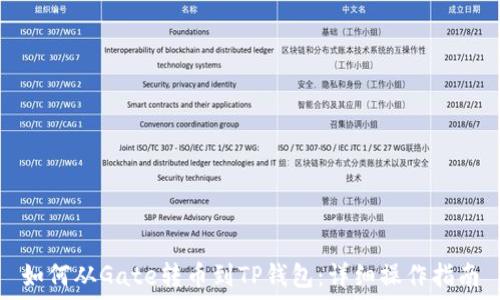   
如何从Gate转币到TP钱包：详细操作指南