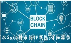   如何从Gate转币到TP钱包：