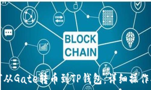   
如何从Gate转币到TP钱包：详细操作指南