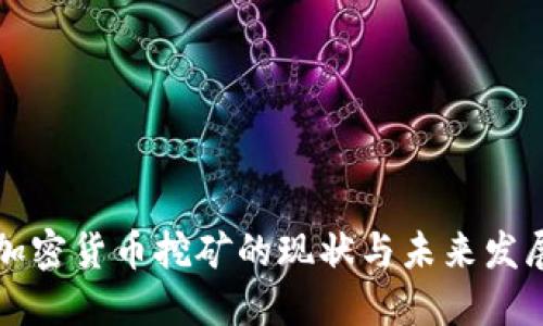 国内加密货币挖矿的现状与未来发展趋势