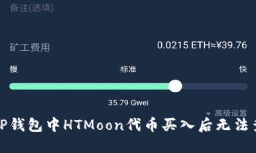 如何解决TP钱包中HTMoon代币买入后无法查看的问题
