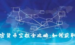 : 最新加密货币空投全攻略：如何获取丰厚收益