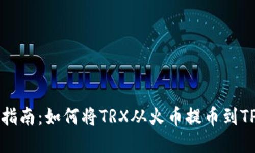 详细指南：如何将TRX从火币提币到TP钱包