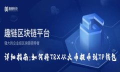 详细指南：如何将TRX从火