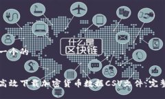 思考一个的优质  如何高效下载加密货币数据CS