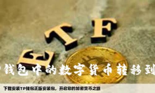 如何将TP钱包中的数字货币转移到交易平台