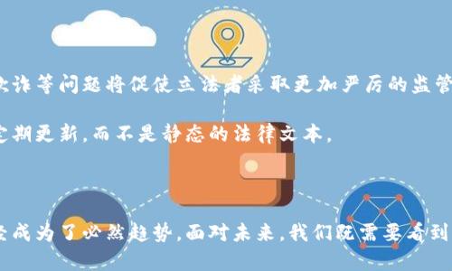   加密货币立法：全球现状与未来趋势 / 
 guanjianci 加密货币, 立法, 法律规制, 区块链技术 /guanjianci 

## 加密货币立法：全球现状与未来趋势

### 1. 引言

加密货币自2009年比特币问世以来，已经在全球范围内引发了广泛的关注和讨论。它们的去中心化特性、匿名性及潜在的经济影响使得各国政府和监管机构不得不考虑如何对这一新兴领域进行有效立法。加密货币的快速发展不仅改变了传统金融体系，也引发了一系列的法律与监管挑战。在这篇文章中，我们将深入探讨加密货币的立法现状、面临的法律问题、以及未来的趋势。

### 2. 加密货币立法的现状

全球范围内，加密货币的立法现状各不相同。一些国家，如美国和中国，正在制定相关法规以应对加密货币带来的挑战和机遇。另一些国家则对此持谨慎态度，甚至完全禁止加密货币的交易和使用。

#### 2.1 美国的加密货币立法

在美国，加密货币的监管主要由证券交易委员会（SEC）和商品期货交易委员会（CFTC）负责。SEC认为某些加密货币属于证券，因此需要遵循证券法的规定。这使得很多初创企业在发行代币时需要谨慎行事，以避免触犯法律。此外，各州也有自己的规定，例如纽约州的“BitLicense”要求加密货币交易平台申请牌照。

然而，美国的立法相对分散，不同州的法律规定差异较大，给业务运营带来了复杂性。虽然SEC正在努力提高透明度和消费者保护，但整体法律框架仍在发展中。

#### 2.2 中国的加密货币政策

中国的态度截然不同。尽管中国在早期对比特币持开放态度，但自2017年以来，政府逐步加强了对加密货币的监管，全面禁止了ICO（首次代币发行）和加密货币交易。政府的目标是维护金融稳定、防范系统性风险。尽管如此，中国仍在积极探索中央银行数字货币（CBDC）的可能性，这在一定程度上反映了对加密货币的认可与尊重。

### 3. 加密货币面临的法律问题

加密货币作为一种新兴的金融工具，其法律问题也随之而来。包括但不限于以下几个方面：

#### 3.1 法律地位

加密货币在世界各国的法律地位各不相同，有的地方将其视为货币，有的地方则视为商品。在某些情况下，甚至可能被视为证券。这使得加密货币的交易和使用变得极其复杂。在这种情况下，市场 participants 如何理解和适应当地法律，是一个亟待解决的问题。

#### 3.2 防止洗钱与金融诈骗

由于加密货币的匿名性，防止洗钱和金融诈骗成为一个重要议题。各国监管机构正在努力制定法规，以确保交易的透明性和可追溯性。许多国家已经开始实施KYC（了解你的客户）和AML（反洗钱）规定，以增强对加密货币交易的监管。然而，这些规定是否有助于真正防止犯罪，还需要进一步观察。

#### 3.3 税收问题

加密货币的税收问题也是立法中一个复杂的话题。在很多国家，加密货币被视为资产，交易时需缴纳资本利得税。但许多用户对如何计算税收缺乏明确的指导。这一问题使得许多投资者选择不报告他们的收入，从而可能引发更大规模的税务风险。

#### 3.4 消费者保护

在加密货币市场中，由于缺乏相应的法规，消费者面临损失的风险。例如，交易所的安全问题、项目的可靠性等都可能导致投资者损失巨额资金。因此，消费者保护的问题亟待通过法律途径解决。

### 4. 未来加密货币立法的趋势

随着技术的进步和市场的成熟，各国的加密货币立法有望趋于统一和规范化。未来的立法趋势主要包括：

#### 4.1 全球合作

为了应对加密货币的跨国特性，全球范围内的合作和信息共享将成为必然。国际组织，如国际货币基金组织（IMF）和金融行动特别工作组（FATF），可能在制定国际标准和指引方面发挥重要作用。

#### 4.2 行业自律

随着市场参与者增加，自律组织也会逐渐成立。通过行业自律，帮助制定行业标准，有助于增强市场的透明度与信任度。

#### 4.3 法律的灵活性与适应性

面对快速变化的技术和市场环境，法律也需要更加灵活和适应。通过引入模块化法规，允许针对不同类型的加密资产进行差异化监管，以应对复杂的法律挑战。

#### 4.4 公众教育与引导

最后，公众的教育与引导也非常重要，只有当投资者与消费者了解加密货币及其潜在风险时，才能更好地保护自己的权益，并促进市场的健康发展。

### 5. 相关问题探讨

接下来，我们将探讨四个相关问题，深入分析加密货币立法的各个方面。

#### 问题一：为什么加密货币的立法如此复杂？

加密货币立法复杂性的原因
加密货币的复杂性来源于多个方面。首先，技术的快速发展让立法者感到无所适从。加密货币和区块链技术的发展速度远远超过了法律的更新速度，导致很多传统法律框架难以适用。
其次，不同国家和地区对于加密货币和区块链的理解和应用存在着巨大的差异。这种差异不仅体现在法律地位的认定上，还涉及到技术标准、监管框架等方面。例如，在一些国家，加密货币被广泛接受，而在另一些国家则处于禁用状态，这使得全球立法缺乏一致性。
最后，立法的复杂性还体现在技术和金融的交叉性上。加密货币既是金融资产，又涉及到计算机科学和网络安全等领域。这种交叉性导致传统的法律制定过程面临困难，法律条款往往难以准确反映技术的发展。

#### 问题二：加密货币如何影响金融市场？

加密货币对金融市场的影响
加密货币的崛起对金融市场产生了深远的影响。首先，加密货币为投资者提供了新的投资工具，使得更多人参与到金融市场中来。这吸引了大量的资本流入，同时也使得市场更加多元化。
其次，加密货币引发了对传统金融中介的挑战。去中心化交易平台的出现让用户可以在线交易，而无需依赖传统银行等金融机构。这种模式不仅降低了交易成本，还加速了交易速度，改变了人们的交易习惯。
然而，加密货币的高度波动性也给金融市场带来了风险。投入加密货币的资金会受到市场剧烈波动的影响，投资者可能会面临巨额亏损。此外，市场的投机行为也越来越严重，部分投资者以逐利为目的进行短期交易，进一步加大了市场的不稳定性。

#### 问题三：各国对加密货币的监管方式有什么不同？

各国加密货币监管的多样性
各国对加密货币的监管方式差异巨大，主要体现在监管的严格程度和适用的法律框架上。比如，美国采取的是一种相对宽松的监管方式，但在证券法的框架下，许多加密货币被认定为证券，因此需要遵循相应法规。
相对而言，中国的监管模式则显得相对严格，全面禁止了ICO和加密货币的交易，直接影响了国内相关产业的发展。虽然中国政府表示将支持区块链技术的研发，但对加密货币的限制使得很多项目不得不转移到海外。
在一些国家，如瑞士和新加坡，加密货币被积极看作一项新兴产业甚至被鼓励发展，政府通过制定明确的法律框架来引导和支持行业的发展，吸引大量加密企业在当地落户。

#### 问题四：未来的加密货币立法将会趋向什么方向？

未来加密货币立法的趋势
未来的加密货币立法将会趋向更加严格与规范化，以保护投资者和消费者的权益。随着市场的不断扩大，各国将更加重视加密货币的潜在风险，诸如洗钱、诈骗和金融欺诈等问题将促使立法者采取更加严厉的监管措施。
与此同时，各国间的协作将会增加，促使国际法规制定以实现跨境管控。这样的结合将推动全球加密货币市场的统一，减少不同国家之间的法律壁垒。
此外，随着技术的不断发展，未来的立法可能会更加灵活，通过创建动态监管系统来适应加密货币的变化，确保法律与时俱进。这意味着法律条文可能会围绕市场情况定期更新，而不是静态的法律文本。

### 结论

加密货币作为一种新兴的金融产品，其立法问题牵动着全球的目光。虽然目前各国对此的态度和制度不一，但随着市场的不断发展，建立一个合理、透明的法律框架已经成为了必然趋势。面对未来，我们既需要看到加密货币的创新潜力，也要审慎对待可能带来的风险与挑战。