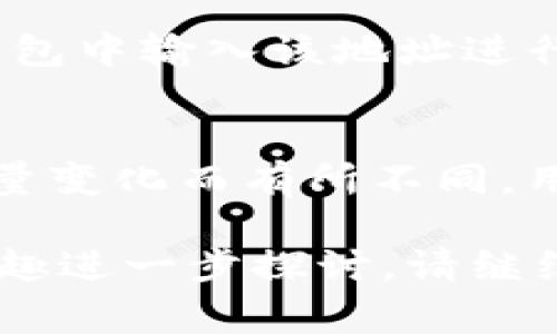 在TP钱包中，OK链的币通常可以在“钱包”或“资产”部分进行管理和交易。TP钱包支持多种区块链和代币，包括OK链上的代币。用户可以通过以下步骤在TP钱包中找到和管理OK链的币：

### 如何在TP钱包中查找OK链的币
首先，确保您已安装最新版本的TP钱包并创建了一个钱包账户。
登录TP钱包后，您可以在主界面上看到您的资产列表。如果您已经添加了OK链的币，它们会显示在您的资产列表中。
如果您尚未看到这些币，您可以点击“添加资产”或“管理资产”按钮，并在搜索栏中输入“OK链”或相关代币的名称，找到您想要添加的代币。

### 如何添加OK链的币到TP钱包
如果OK链的币未自动显示在您的资产中，您需要手动添加它们。进入“添加资产”界面后，搜索相关代币的名称或合约地址，然后选择“添加”按钮。
在添加过程中，请确保您输入的合约地址正确，这样才能准确地获取OK链的币。

### 如何发送和接收OK链的币
在资产显示后，您可以轻松地发送或接收OK链的币。要接收币，您可以复制您的钱包地址并将其提供给发送方。要发送币，选择您要发送的资产，输入接收方地址和发送的金额，然后确认交易。
在进行任何交易前，请再次检查地址和交易金额，以确保交易的安全性。

### TP钱包的优势是什么
TP钱包是一个多功能的区块链钱包，支持多种代币和应用程序。它的优势在于其用户友好的界面、安全的私钥管理和较强的功能性，允许用户方便地管理和交换各种数字资产。

### 常见问题解答
#### 问题1: 如何确保在TP钱包中的资产安全？
保护您的数字资产安全是至关重要的。TP钱包提供了多种安全措施，包括私钥加密、二步验证等。用户应确保定期更新钱包，并选择强密码。

#### 问题2: TP钱包支持哪些类型的代币？
TP钱包支持多种区块链及其对应的代币，包括以太坊、比特币、波卡、OK链等。用户可以根据需求选择合适的链进行操作。

#### 问题3: 如何将其他钱包中的币转入TP钱包？
要将其他钱包中的币转入TP钱包，您需要在TP钱包中获取您的接收地址，并在其他钱包中输入该地址进行转账。确保您输入的地址准确无误。

#### 问题4: TP钱包的费用结构是怎样的？
TP钱包的交易费用通常基于所在区块链的网络费用，具体费用会因网络拥堵和交易量变化而有所不同。用户在转账时应查看当前的交易费用，以便做出合理的选择。

以上信息可以帮助您更好地理解在TP钱包中使用OK链币的方式和技巧。如果您有兴趣进一步探讨，请继续询问！
