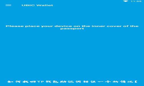 如何找回TP钱包助记词错误一个的情况？