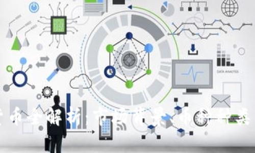 伊朗加密货币全解析：市场背景、币种种类及前景展望