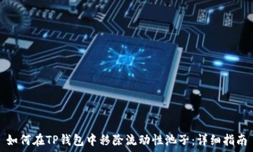   
如何在TP钱包中移除流动性池子：详细指南