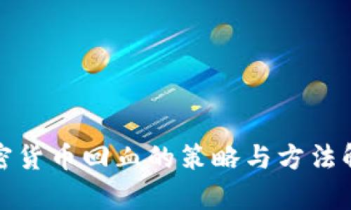 加密货币回血的策略与方法解析