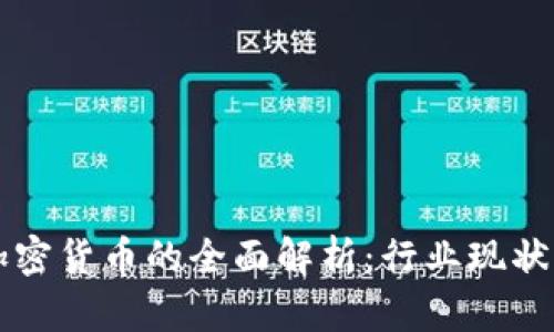 星辉娱乐加密货币的全面解析：行业现状与未来趋势