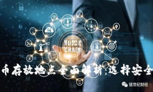 加密数字货币存放地点全面解析：选择安全的存储方案