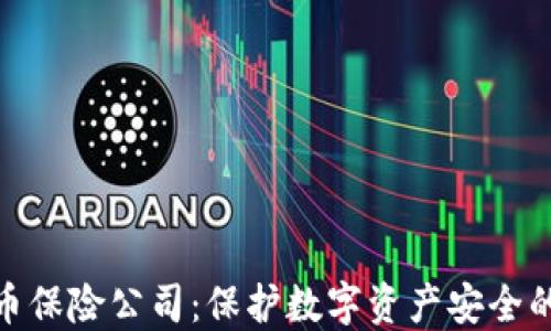 
加密货币保险公司：保护数字资产安全的新选择