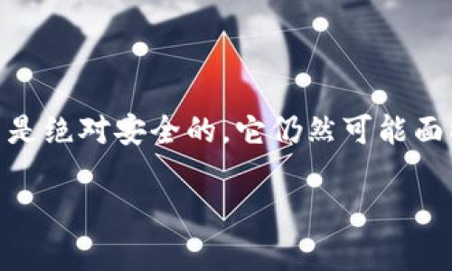 在加密货币的世界里，冷钱包（Cold Wallet）是一种用于离线存储数字货币的方法，通常被认为是更安全的选择。然而，即使是冷钱包，也不是绝对安全的，它仍然可能面临一些潜在的风险和问题。在这篇文章中，我们将深入探讨有关TP冷钱包丢失资金的原因、解决方案以及如何有效地保护自己的数字资产。

TP冷钱包：了解风险与安全防护