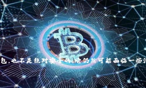 在加密货币的世界里,冷钱包(Cold Wallet)是一种用于离线存储数字货币的方法,通常被认为是更安全的选择。然而,即使是冷钱包,也不是绝对安全的,它仍然可能面临一些潜在的风险和问题。在这篇文章中,我们将深入探讨有关TP冷钱包丢失资金的原因、解决方案以及如何有效地保护自己的数字资产。
TP冷钱包:了解风险与安全防护