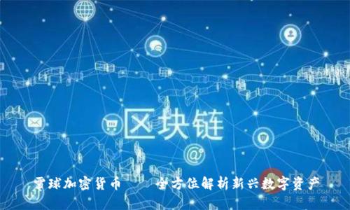 雪球加密货币——全方位解析新兴数字资产
