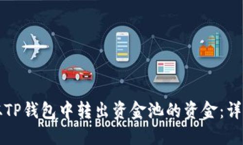 如何从TP钱包中转出资金池的资金：详细指南
