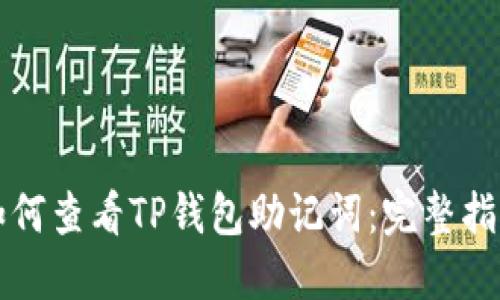 如何查看TP钱包助记词：完整指南