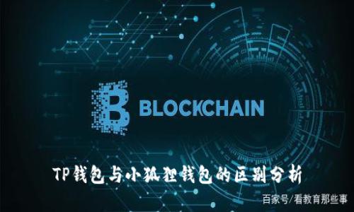 TP钱包与小狐狸钱包的区别分析