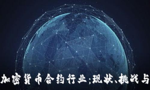   
深入探索加密货币合约行业：现状、挑战与未来发展