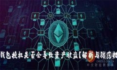 TP钱包授权是否会导致资产