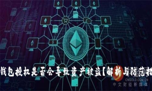 TP钱包授权是否会导致资产被盗？解析与防范措施