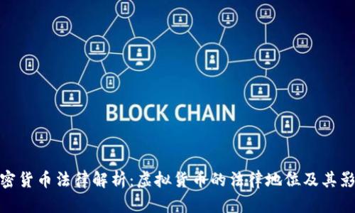 加密货币法律解析：虚拟货币的法律地位及其影响