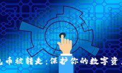 :挖矿TP钱包币被转走：保